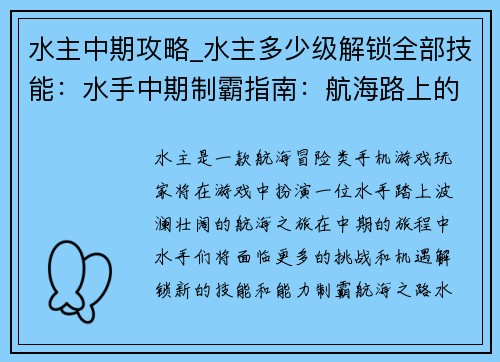 水主中期攻略_水主多少级解锁全部技能：水手中期制霸指南：航海路上的风云激荡