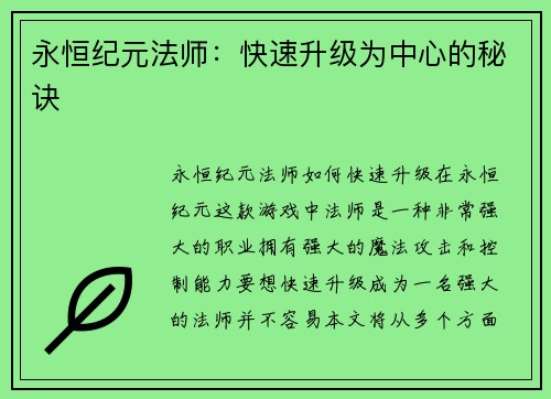 永恒纪元法师：快速升级为中心的秘诀