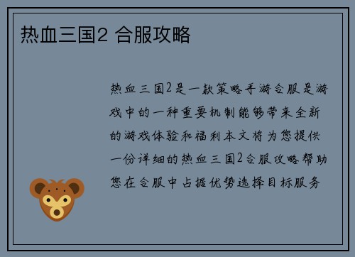 热血三国2 合服攻略