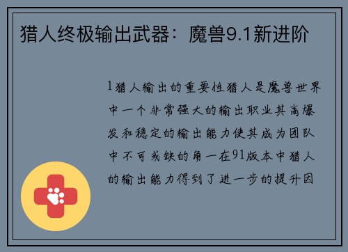猎人终极输出武器：魔兽9.1新进阶
