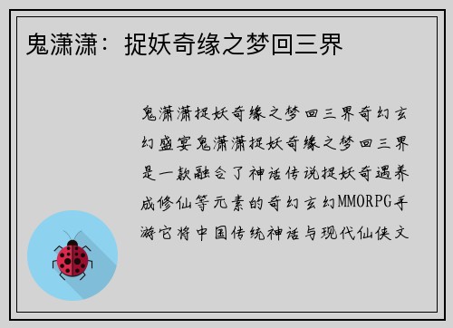 鬼潇潇：捉妖奇缘之梦回三界