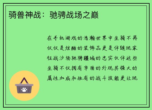 骑兽神战：驰骋战场之巅