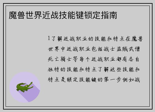 魔兽世界近战技能键锁定指南