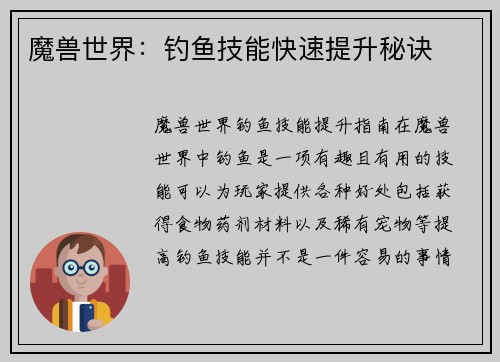 魔兽世界：钓鱼技能快速提升秘诀
