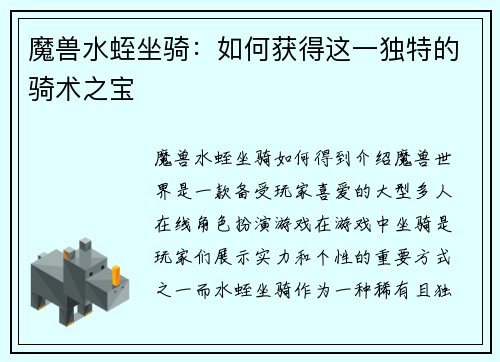 魔兽水蛭坐骑：如何获得这一独特的骑术之宝