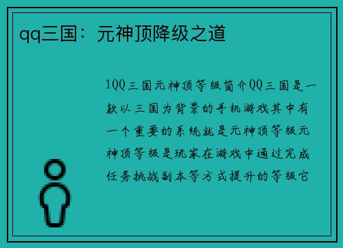 qq三国：元神顶降级之道