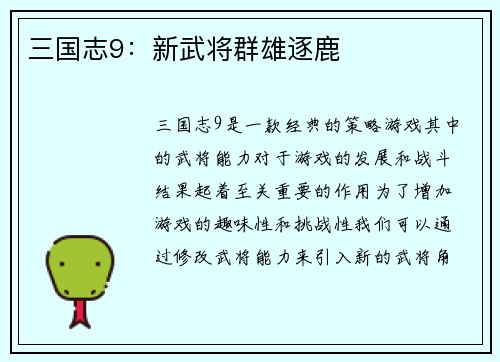 三国志9：新武将群雄逐鹿